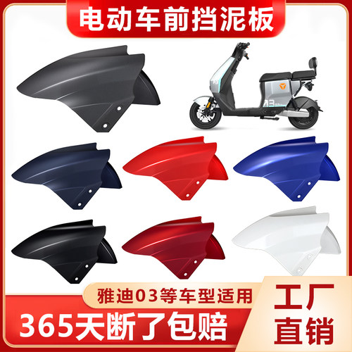 雅迪电动车专用前挡泥板加厚