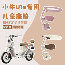 小牛u1e电动车儿童座椅前置可折叠电瓶车坐椅坐凳宝宝安全踏板