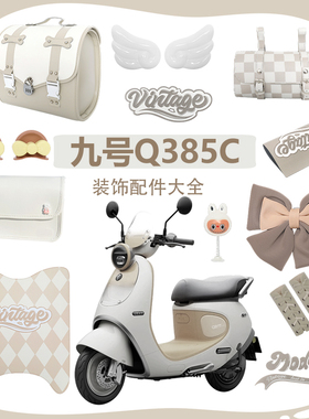 九号Q385C装饰小Q配饰电动车改装小配件电瓶车Q70通用9号Q85c贴纸