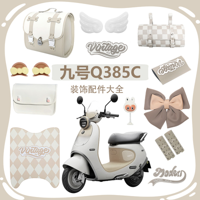 九号Q385C装饰配件大全
