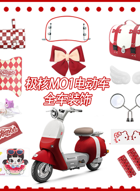 适用极核mo1i红色电动车装饰电轻摩改造配件大全挡风板后视镜尾箱