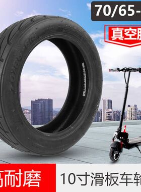70/65-6.5轮胎电动滑板车真空胎适用九号希洛普10x2.70-6.5小配件
