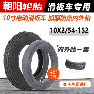 2.0十寸 152内胎外10寸电动滑板车平衡车轮胎10 朝阳轮胎10x2
