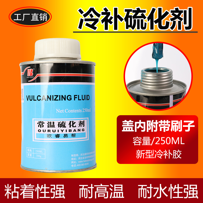 新型强效微创补胎硫化剂