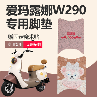 爱玛露娜W290电动车脚垫瓶