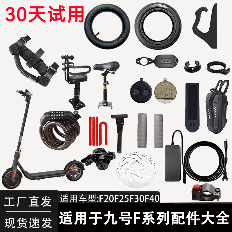 适用九号电动滑板车F系列