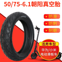 朝阳轮胎50/75-6.1电动滑板车防爆真空胎8.5寸81/2x2华为小米配件