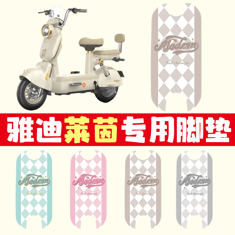 适用雅迪摩登莱茵80脚垫防水皮革