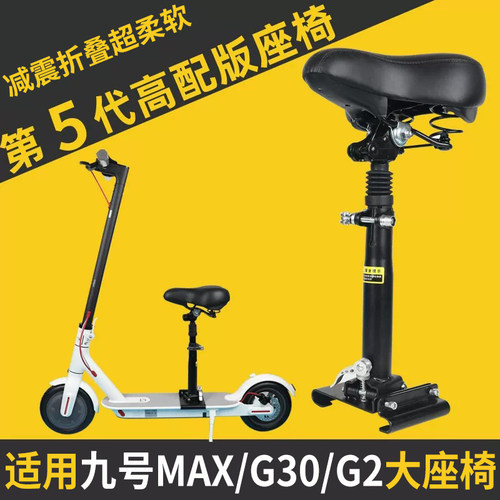 适用于九号滑板车座椅