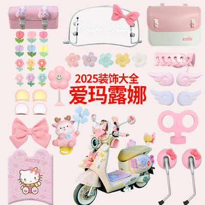 适用爱玛露娜配饰电动车装饰小配件2025电瓶车改造实用品贴纸挂钩