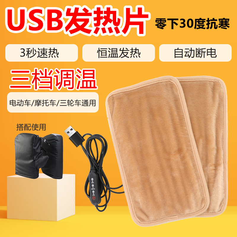 冬季电动车加热把套USB充