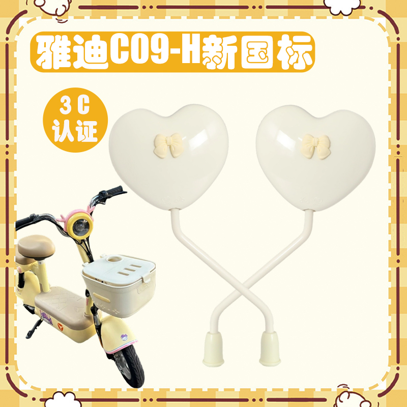 适用雅迪C09后视镜新国标专用