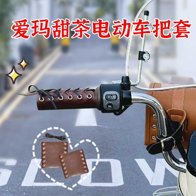 爱玛甜茶60电动车手把套复古改造装饰雅迪摩登晴天电瓶车把手配件