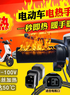 适用雅迪新国标电动车加热手把电瓶车电加热把手发热把套爱玛绿源