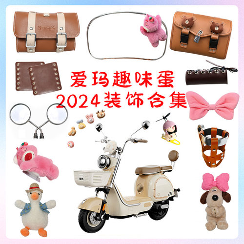 适用爱玛趣味蛋电动车装饰