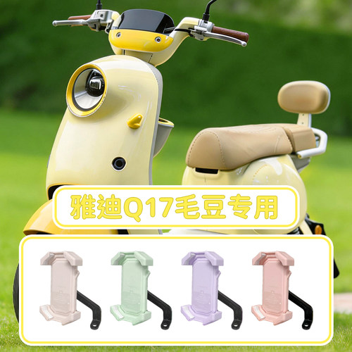 适用雅迪q17手机支架专用