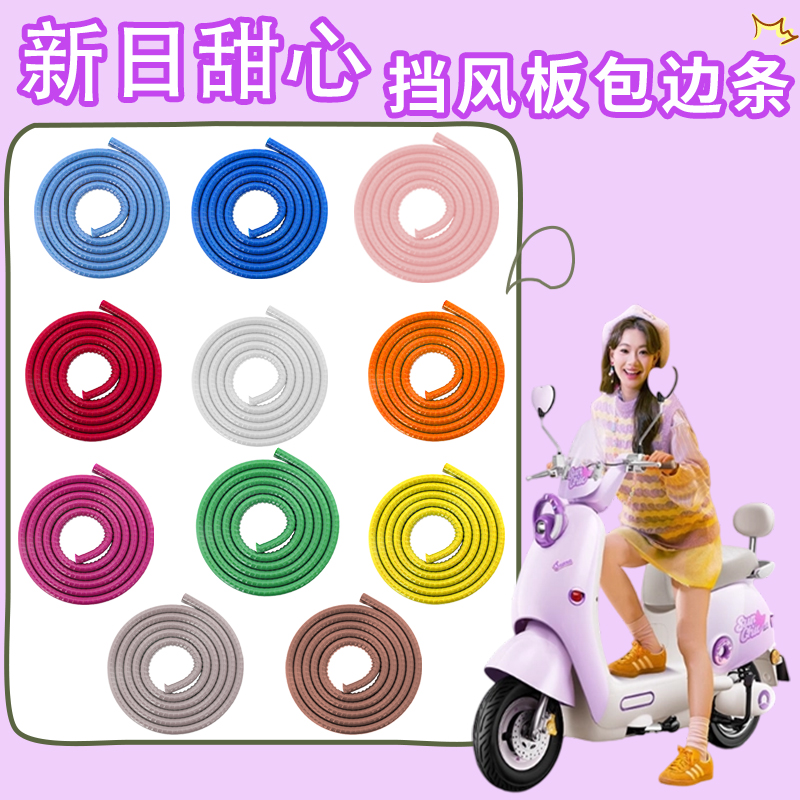 台铃巴黎电动车挡风板包边