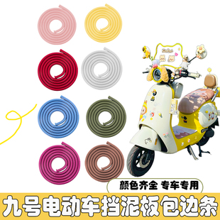 九号q85c电动车前挡泥板包边条小Q装 Q90 饰9号配件QZmix配饰Q70C