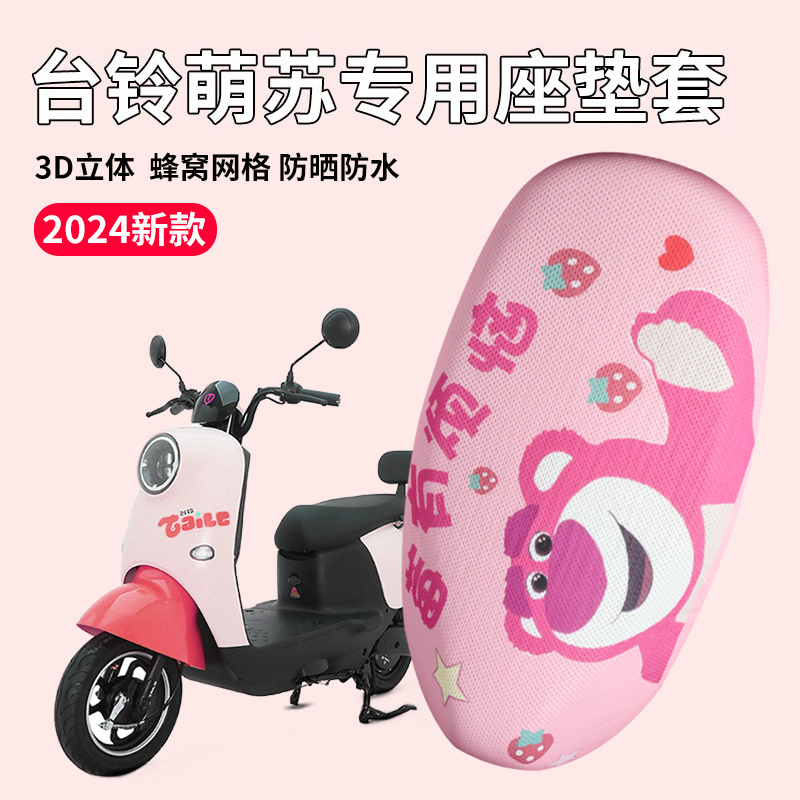 台铃萌苏坐垫套爱玛通用2024