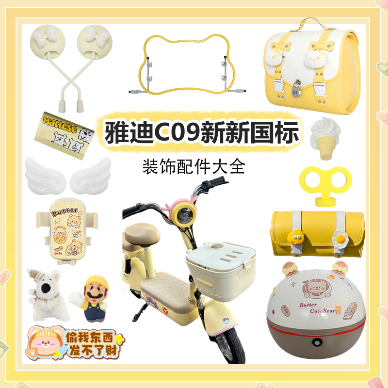 雅迪C09装饰品2025新款