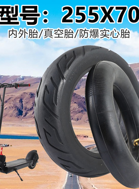 255x70轮胎10寸电动滑板车加厚真空胎内胎防爆实心10x2.7-6.5/*70