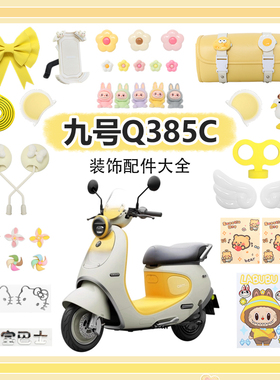 九号Q385C改装配件大全电动车外观改造配饰电瓶车装饰9号改装车饰