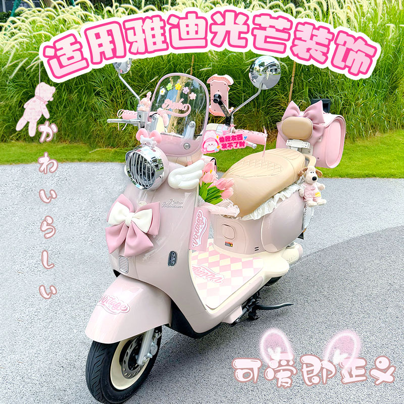 雅迪摩登光芒粉色装饰