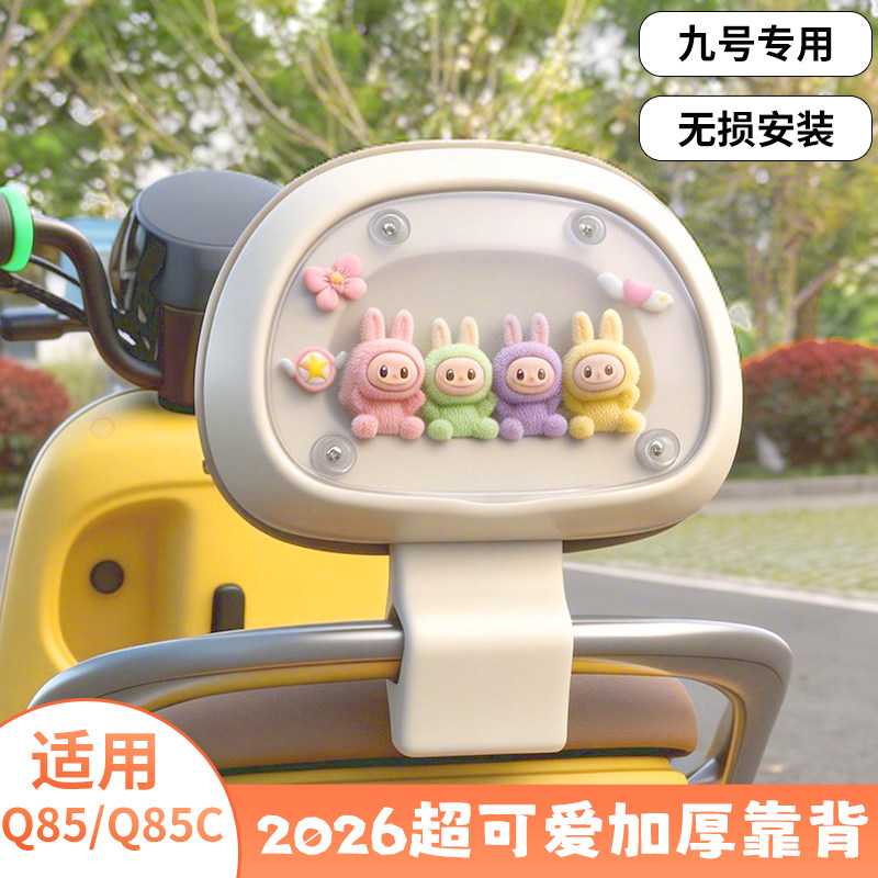 适用九号q85c靠背带橱窗装饰小Q系列电动车后靠背9号专用配件Q385