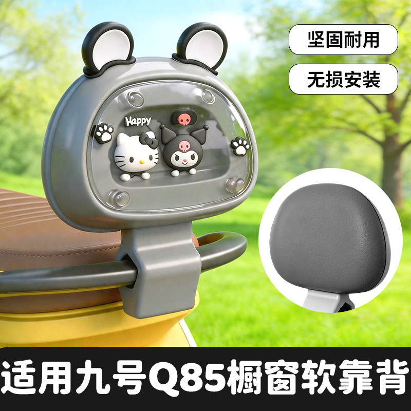 适用九号q85c靠背带橱窗装饰品图片