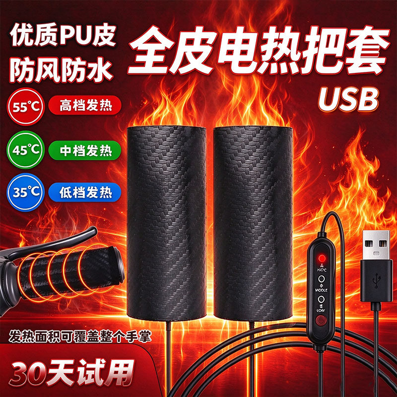 USB电加热手把防水皮革套