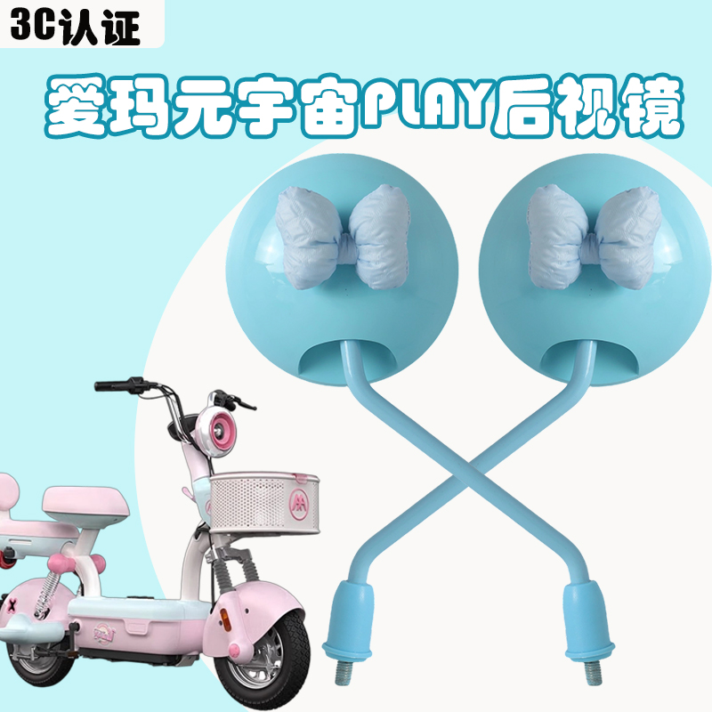 爱玛元宇宙play后视镜3C蓝色
