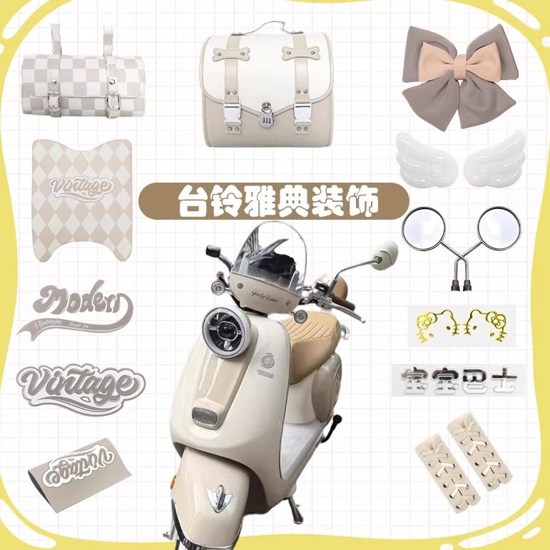 台铃雅典杏色装饰电动车外观改造配件复古配饰把套后备箱脚垫贴纸,电动车/配件/交通工具,更多电动车零/配件,淘宝优惠券,粉丝福利购,淘宝优惠卷