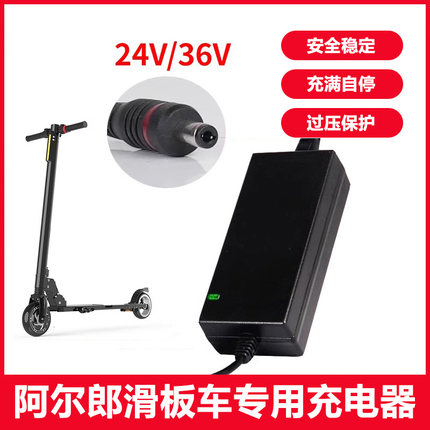 阿尔郎滑板车充电器24V电动车36V通用锂电池快充电源线折叠车专用