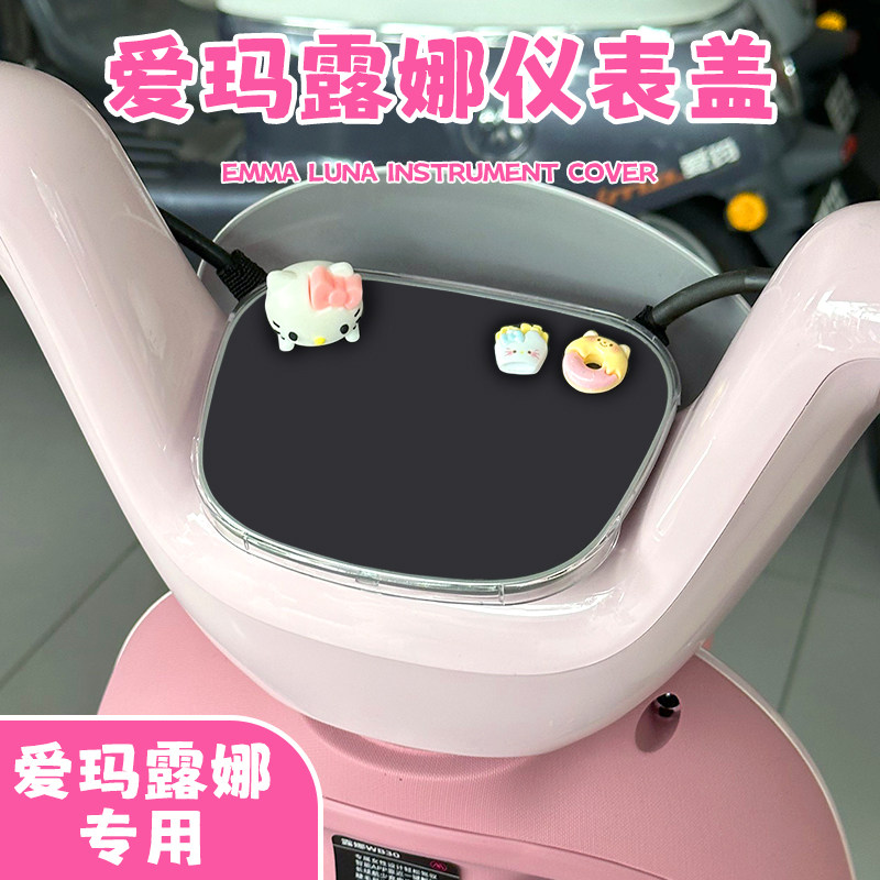 爱玛露娜仪表盘保护罩高清透明防水可爱装饰配件电瓶车仪表壳盖子,电动车/配件/交通工具,更多电动车零/配件,淘宝优惠券,粉丝福利购,淘宝优惠卷