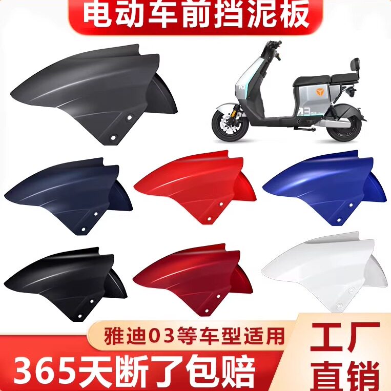 适用雅迪电动车专用前挡泥板加厚图片