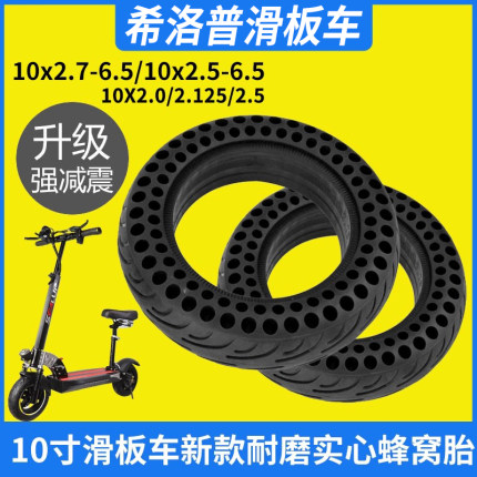 希洛普实心轮胎电动滑板车10英寸蜂窝胎配件大全折叠车10x2.7-6.5