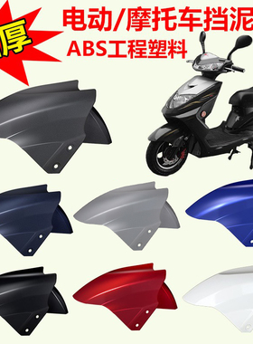 电动车前挡泥板通用台铃电瓶车前轮雅迪爱玛绿源新日原装配件大全