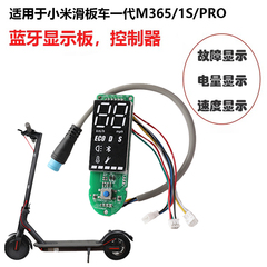 适用于小米电动滑板车控制器面板Pro/M365/1s液晶仪表盘蓝牙配件