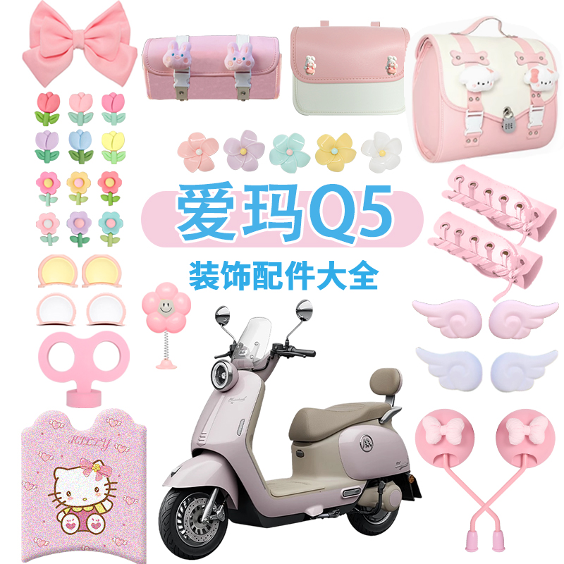 爱玛Q5电动车装饰新款