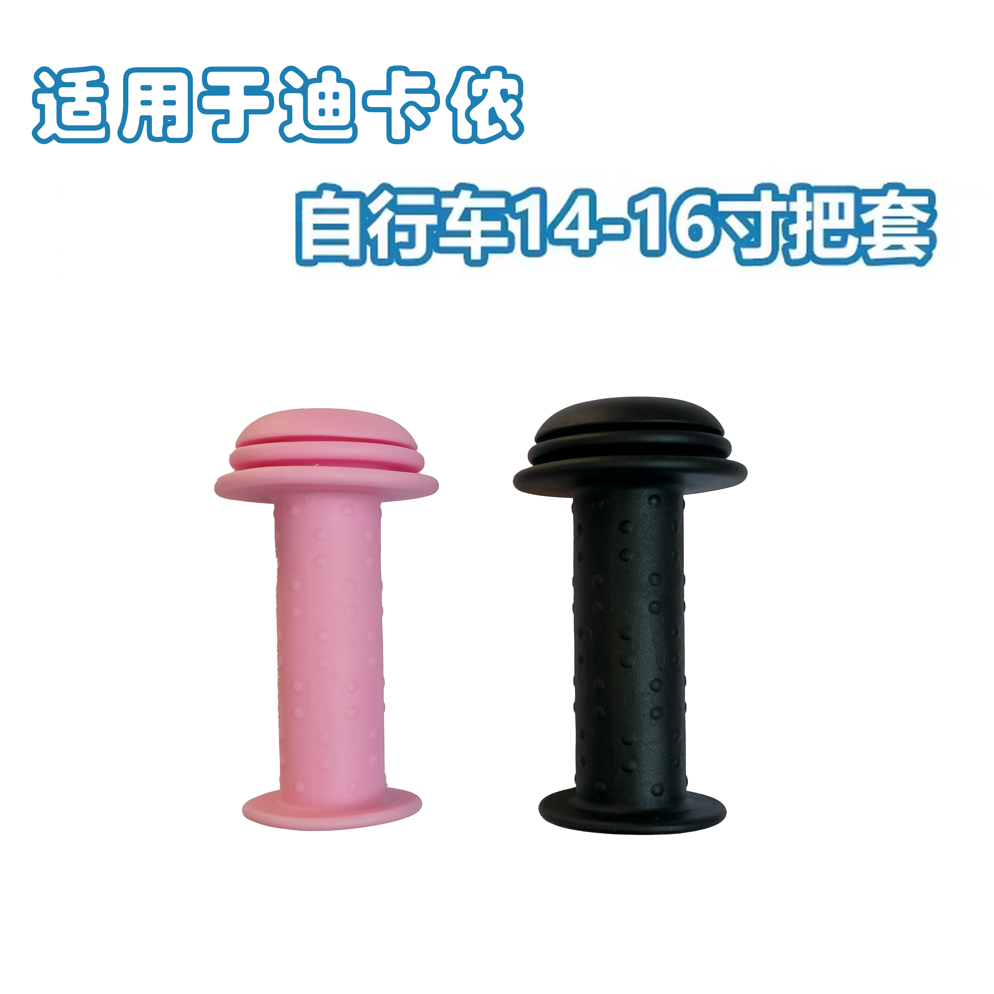 适用于迪卡侬儿童自行车把套图片
