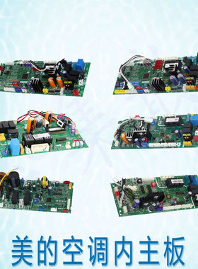 适用美的内板MDV-D22T2.D/KFR-120T2/KFR-65T2/MDVH-J50T2/MDVH-J
