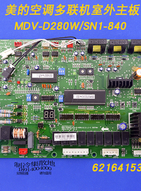 适用全新美的空调室外主控板MDV-D280W/SN1-840(CA).D.2.2电脑板