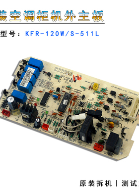 适用美的空调5P匹柜机外主板KFR-120W/S-511L 电脑板 MAIN-120J