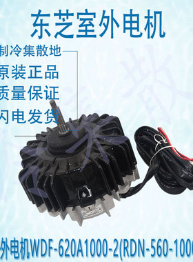 适用于东芝室外电机WDF-620A1000-2(RDN-560-1000-8-1)