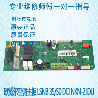 适用于全新欧威尔空调主板 LSNB 35/50 DCI NKN-2 IDU 467300402R