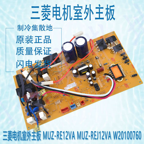适用于原装三菱电机室外主板 MUZ-RE12VA MUZ-REJ12VA W20100760