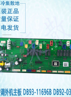 适用于三星空调外机主板 DB93-11696B DB92-03342A DB92-04466A