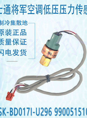 适用富士通将军空调低压压力传感器NSK-BD017I-U296 9900515103