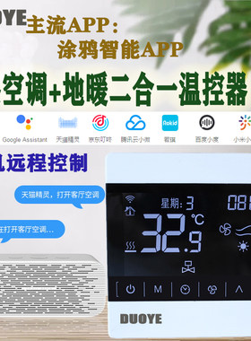 中央空调温控器 空调地暖一体机面板风机盘管开关线控器远程WiFi