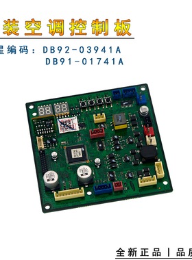 适用三星空调主板 DB92-03941A DB41-01322A 控制板 DB91-01741A